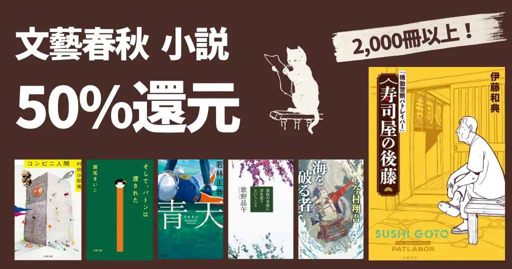 【11/5まで】文藝春秋のKindle本が50%還元！小説・ミステリー・歴史小説など2000冊以上》 | 寿司屋の後藤／コンビニ人間／青天／海を破る者