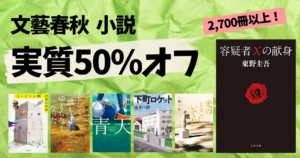 【9/17まで】文藝春秋の小説 実質50%オフセール。人気小説多数！ | 容疑者Xの献身／コンビニ人間／下町ロケット／青天／そしてだれもゆとらなくなった