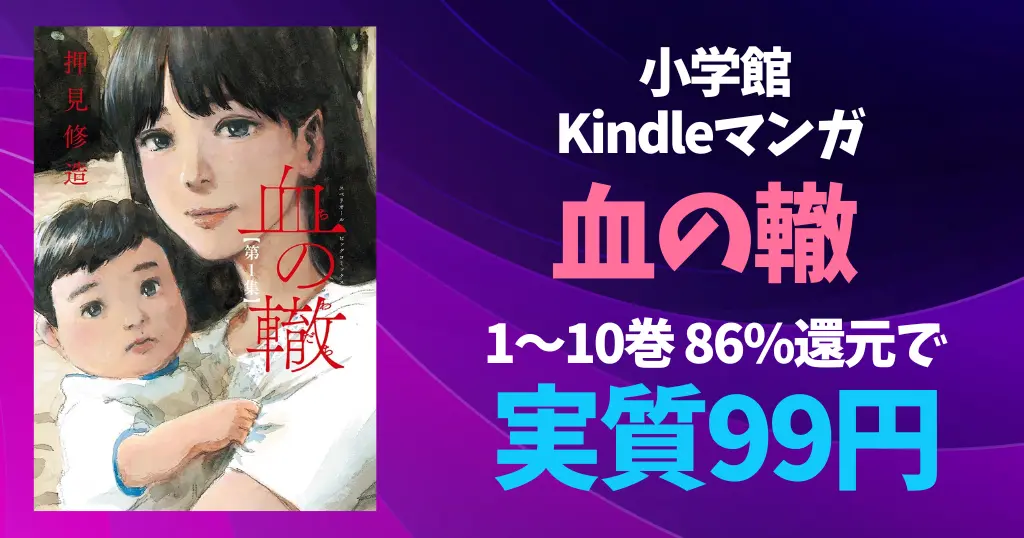 小学館マンガ『血の轍』1～10巻が86%還元で実質99円