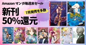 【9/21まで】Amazonマンガ毎週末祭 50%還元セール《新刊一覧》|7月発売も!悪の華道/シャンフロ/奸臣スムバト/逃した魚/後宮の検屍女官