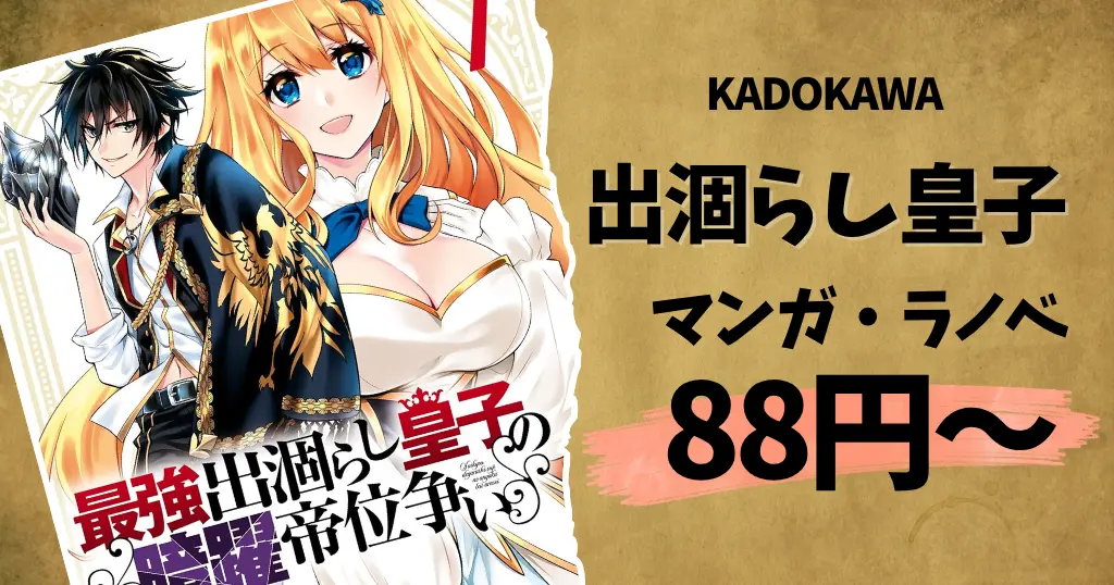 【10/8まで】『出涸らし皇子』シリーズ累計200万部突破記念フェア！マンガもラノベも冒頭巻88円、以降も大幅割引。ラノベは15巻までKU読み放題対象