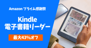 【最大43%オフ】Kindle電子書籍リーダーがプライム感謝祭で特価!Paperwhite・Colorsoftも | 読書量UPし知識を蓄える「自己投資」に