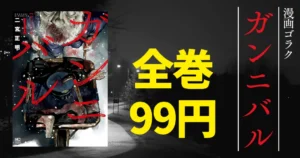 【全巻99円】『ガンニバル』Kindleセール開催中！ほかにも全巻99円・100円などマンガ激安セール一覧