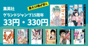 【10/4まで】集英社 グランドジャンプ15周年記念 最大10冊が33円・330円セール! 歴代メディア化作品大特集 Shrink/ラジエーションハウス