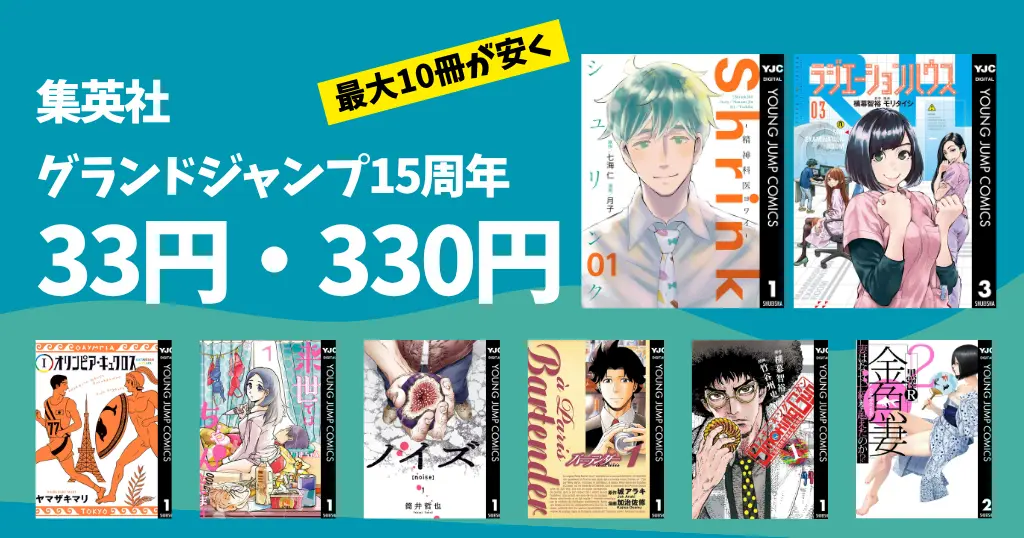 【10/4まで】集英社 グランドジャンプ15周年記念 最大10冊が33円・330円セール！ 歴代メディア化作品大特集 Shrink／ラジエーションハウス