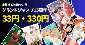 【10/10まで】集英社 グランドジャンプ15周年記念 最大10巻まで33円・330円セール！ 《人間ドラマ特集》 カモネギ／エロ種／ギャル澤／ザシス 他