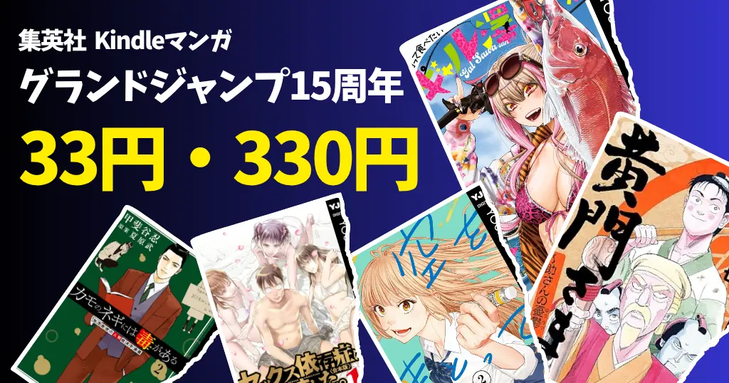 【10/10まで】集英社 グランドジャンプ15周年記念 最大10巻まで33円・330円セール！ 《人間ドラマ特集》 カモネギ／エロ種／ギャル澤／ザシス 他