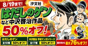 【8/19まで】汐文社 「はだしのゲン」など、中沢啓治のマンガ・絵本が50%オフ(紙本からは最大76%オフ）。戦争を考える機会に