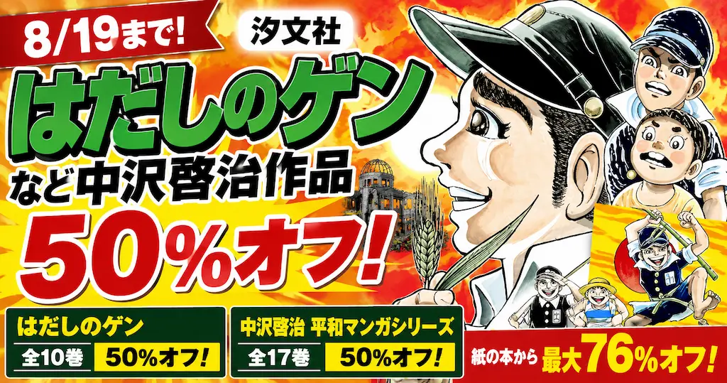 【8/19まで】汐文社 「はだしのゲン」など、中沢啓治のマンガ・絵本が50%オフ(紙本からは最大76%オフ）。戦争を考える機会に