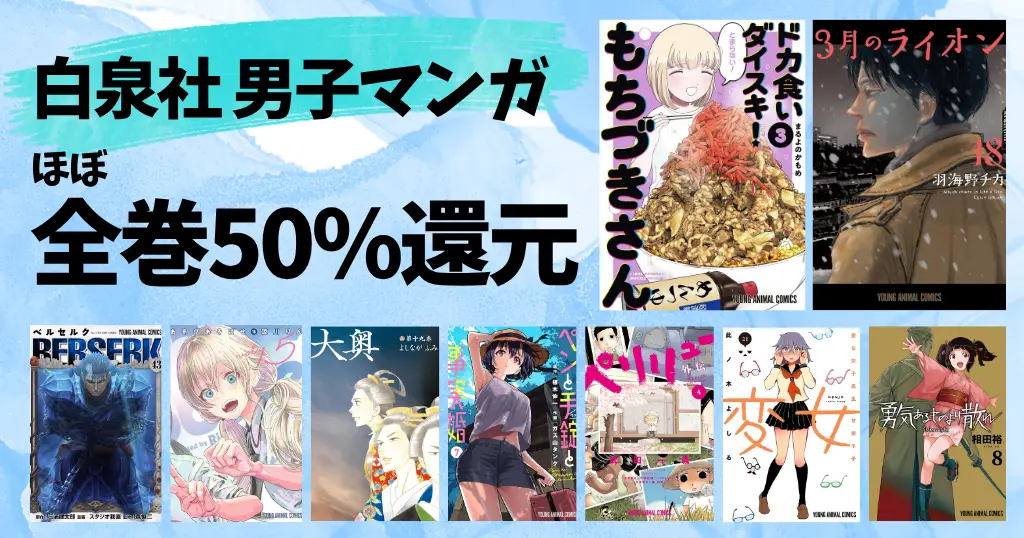 【9/3まで】白泉社 全巻50%還元セール《人気男子マンガ180作品厳選一覧》ドカもち／3月のライオン／ベルセルク／ペリリュー／変女／大奥