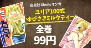 【10/1まで】白泉社のマンガ 全巻99円！『ユリア100式』『ゆびさきミルクティー』