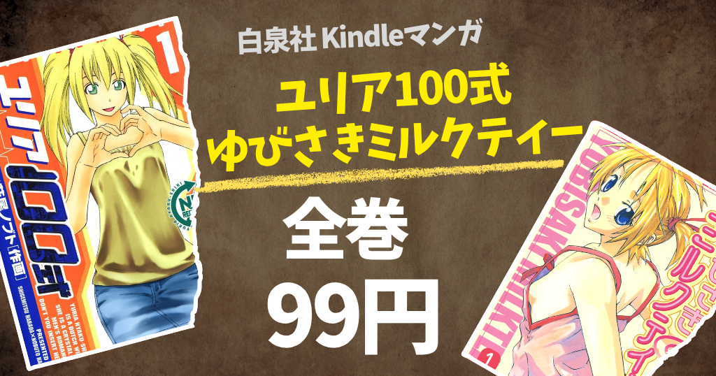 【10/1まで】白泉社のマンガ 全巻99円！『ユリア100式』『ゆびさきミルクティー』