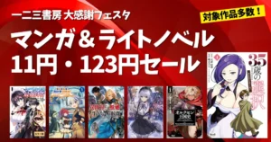 【8/16まで】一二三書房「大感謝フェスタ」 マンガ・ラノベが11円・123円の超特価セール | 35歳の選択/レベル1の最強賢者/オルクセン王国史