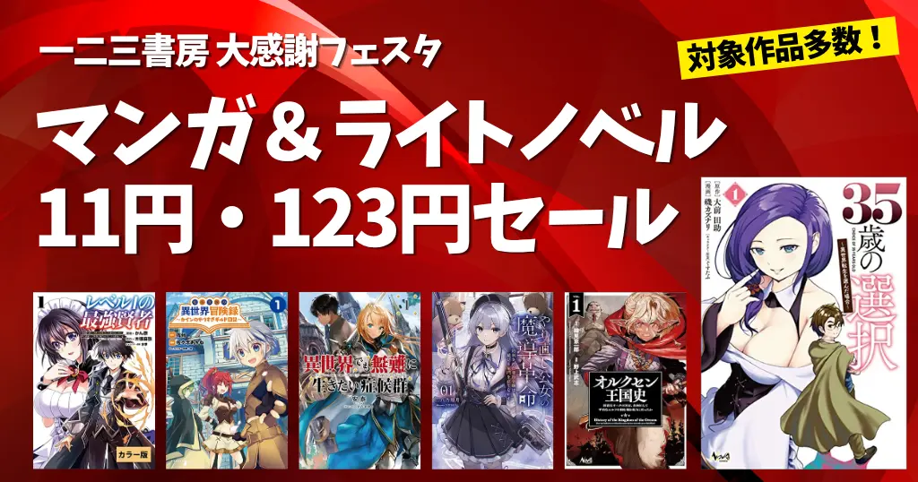 【8/16まで】一二三書房「大感謝フェスタ」 マンガ・ラノベが11円・123円の超特価セール | 35歳の選択／レベル1の最強賢者／オルクセン王国史