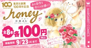 【9/23まで】集英社 女子マンガ 目黒あむ『ハニー』全8巻・各100円！集英社創業100周年記念 ｜《マンガ毎週末セール 50%還元》にも期待