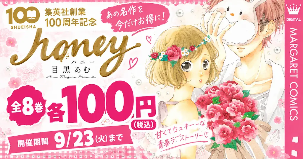【9/23まで】集英社 女子マンガ 目黒あむ『ハニー』全8巻・各100円！集英社創業100周年記念 ｜《マンガ毎週末セール 50%還元》にも期待