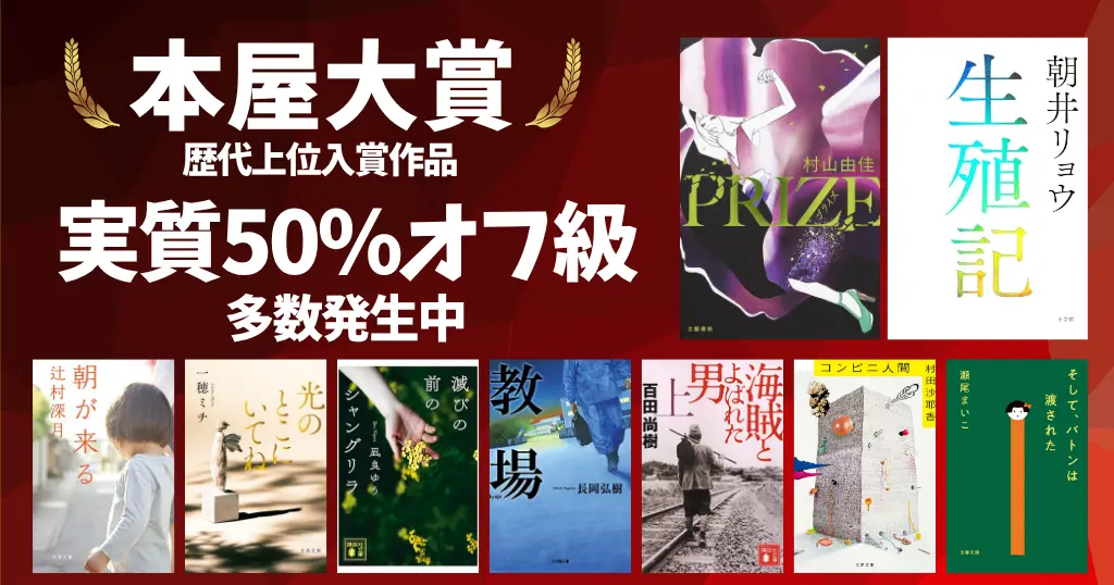 【2026年最新】本屋大賞 歴代ランキング を一覧で《まとめ》｜おすすめ受賞作＆書評 《実質50%オフ級多数、さらにまとめ買いで最大15%還元》
