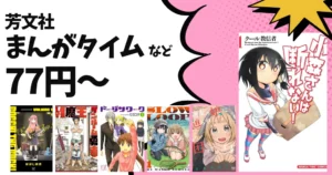 【10/22まで】Kindle本14周年記念セールで芳文社マンガが77円~!対象作品多数。ほぼ全巻セールの作品紹介 | おしかけツインテール など