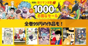 【9/30まで】双葉社「秋のマンガ祭」!100円以下が1,000点以上の大型セール。『ルパン三世H』『警部銭形』など全巻99円《135作品 ピックアップ紹介》