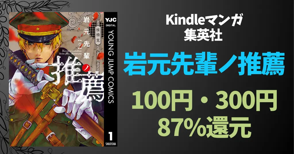 集英社 Kindleマンガセール《まとめ》| 『岩元先輩ノ推薦』100円～ | 今月の100円 キングダム／BUNGO 他 | 全巻100円は「ママレード・ボーイ」