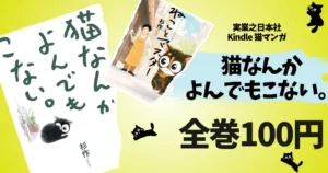 【10/22まで】『猫なんかよんでもこない。』シリーズが100円均一！実業之日本社の猫マンガフェア