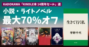 【10/22まで】角川の小説・ラノベが最大70%オフ！宇野千代「生きていく私」「夜市」「勇者刑に処す」「悪魔の微睡」他1500冊以上が対象
