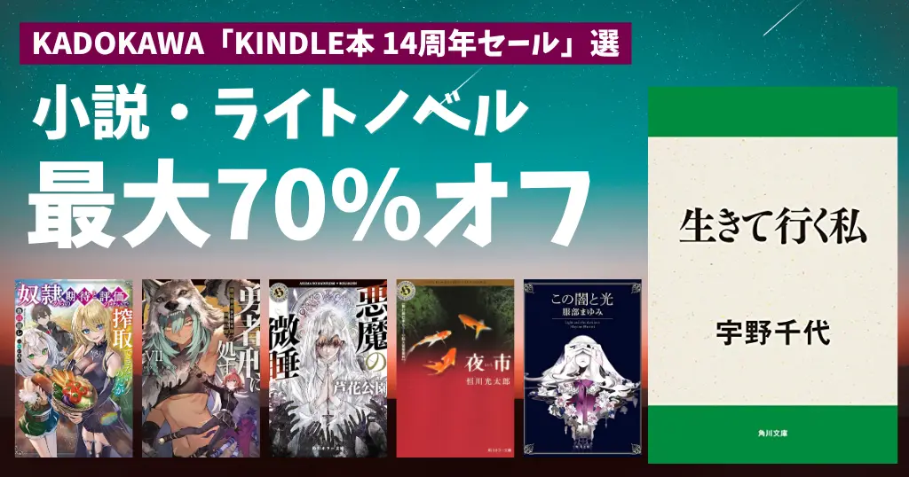 【10/22まで】角川の小説・ラノベが最大70%オフ！宇野千代「生きていく私」「夜市」「勇者刑に処す」「悪魔の微睡」他1500冊以上が対象