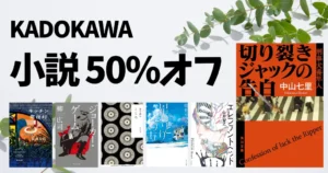 【9/24まで】小説が50%オフ!「KADOKAWA 文芸&実用書フェア2026 超」で読みたい本|ミステリー・感動・恋愛・歴史・文学までおすすめ作品