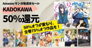 【10/12まで】《KADOKAWA》マンガ毎週末セール | ニコニコKADOKAWA祭が重なり「50%オフ×50%還元→全巻実質75%オフ」の作品も!