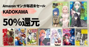 【9/27まで】《KADOKAWA》 マンガ毎週末祭 50%還元 ｜8月新刊も！ 無職転生／盾の勇者／成長チート／宝くじで40億／察知されない最強職／野人転生
