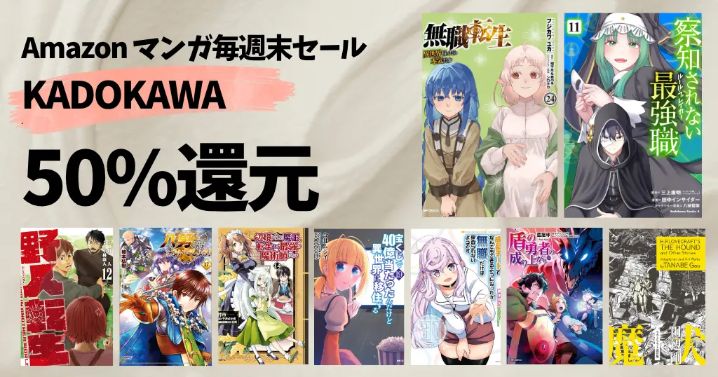 【9/27まで】《KADOKAWA》 マンガ毎週末祭 50%還元 ｜8月新刊も！ 無職転生／盾の勇者／成長チート／宝くじで40億／察知されない最強職／野人転生