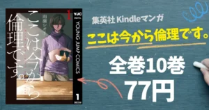【10/4まで】集英社マンガ『ここは今から倫理です。』全10巻が1冊77円!770円で一気読み|「生き方」「正しさ」を考えさせられる人気作