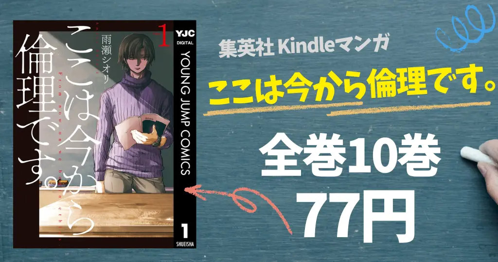 【10/4まで】集英社マンガ『ここは今から倫理です。』全10巻が1冊77円！770円で一気読み｜「生き方」「正しさ」を考えさせられる人気作
