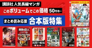 【10/31まで】Kindle講談社「超合本」1巻が50円！進撃の巨人／ザ・ファブル 他 | 4作品は全巻50%還元が重なって実質25円！（10/18まで）
