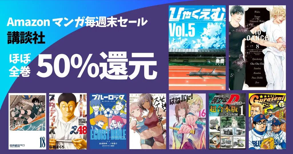 講談社Kindle マンガがほぼ全巻50%還元《毎週末セール》ひゃくえむ。／はねバド！／少女ファイト／おりたたぶ／グラゼニ／頭文字Ｄ 超合本版