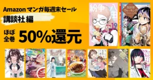 【8/21まで】講談社マンガ《毎週末セール:50%還元》紛争八田まで/三ツ星グルメ/リエゾン/恥君/超チート令嬢/DUO/異世界ウォーキング