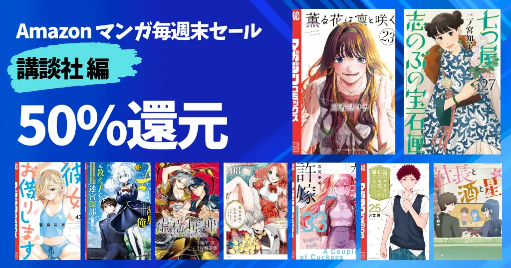 【10/4まで】《講談社》マンガ毎週末セールで 50%還元 80選 | 薫る花／かのかり／虚構推理／アーリャさん／カッコウの許嫁／七つ屋／悪食令嬢