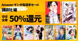 【9/21まで】講談社マンガ毎週祭《50%還元セール》130選 | うるわしの宵の月/念願の悪徳令嬢/傷モノの花嫁/クジャクのダンス/イチジョウ/島耕作