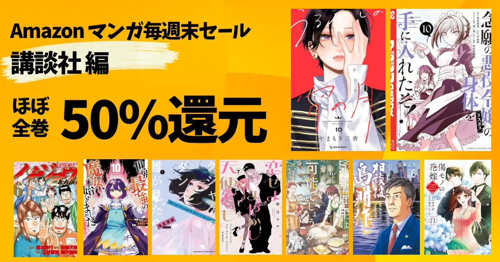 【9/21まで】講談社マンガ毎週祭《50%還元セール》130選 | うるわしの宵の月／念願の悪徳令嬢／傷モノの花嫁／クジャクのダンス／イチジョウ／島耕作