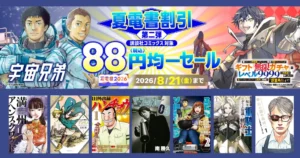 【8/21まで】講談社マンガ 88円セール | ザ・ファブル/平和の国の島崎へ/ハンチョウ/宇宙兄弟/転スラ/ふたりそろキャンプ/望郷太郎