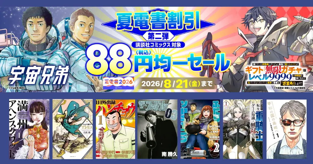 【8/21まで】講談社マンガ 88円セール | ザ・ファブル／平和の国の島崎へ／ハンチョウ／宇宙兄弟／転スラ／ふたりそろキャンプ／望郷太郎