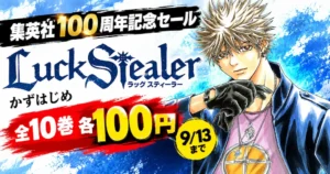 集英社 Kindleマンガ かずはじめ『Luck Stealer』全10巻が1冊100円セール　｜次回《マンガ毎週末祭50%還元》にも期待
