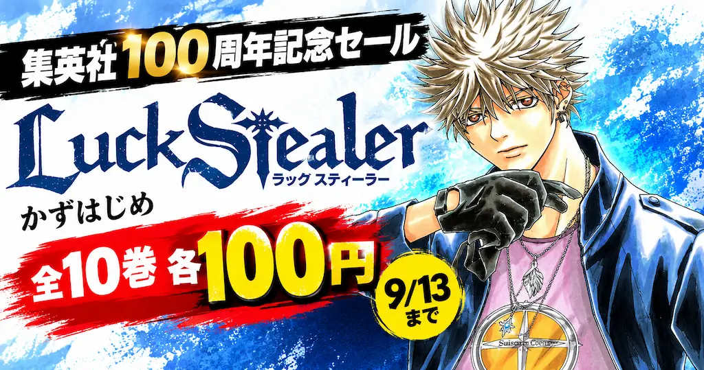 集英社 Kindleマンガ かずはじめ『Luck Stealer』全10巻が1冊100円セール　｜次回《マンガ毎週末祭50%還元》にも期待
