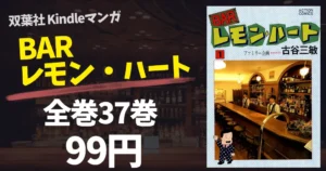 【10/29まで】双葉社 Kindleマンガ『BARレモン・ハート』全37巻が各99円！お酒と人生を味わう名作マンガ。ちばてつやさんも訪れたバー