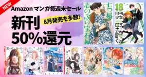 【10/4まで】《新刊ピックアップ 120冊超》Amazonマンガ毎週末祭 50%還元|七つ屋/野崎くん/薫る花/離婚令嬢/ふたりバス/アーリャさん
