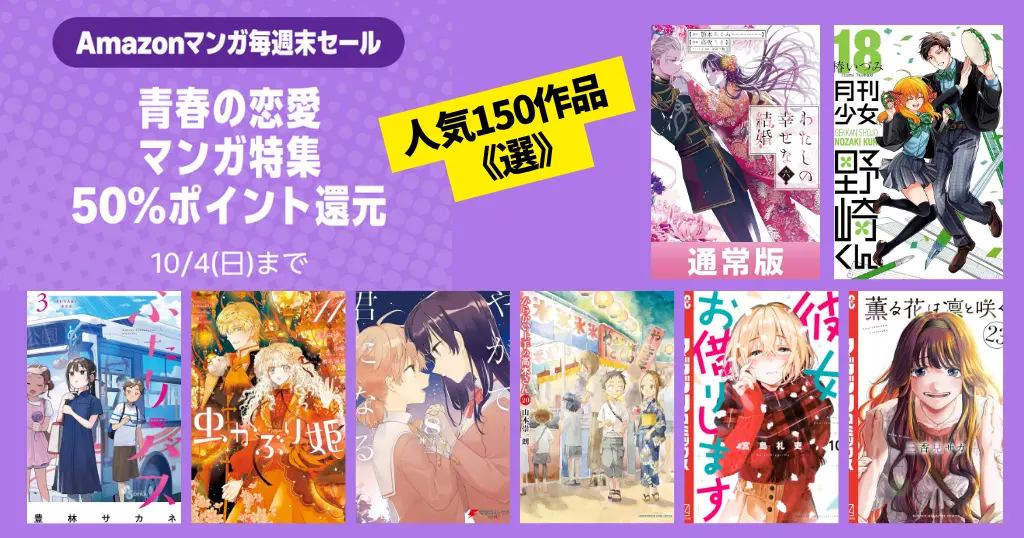 【10/4まで】Amazonマンガ毎週末セール！50%還元《人気150作品 選》わた婚／高木さん／かのかり／オタ恋／虫姫／やが君／野崎くん／ふたりバス