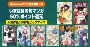 【9/21まで】Amazonマンガ毎週末祭!ほぼ全巻50%還元セール《売人気作品150作品一覧化》ふつつかな悪女/いびってこない義母と義姉/領民0人