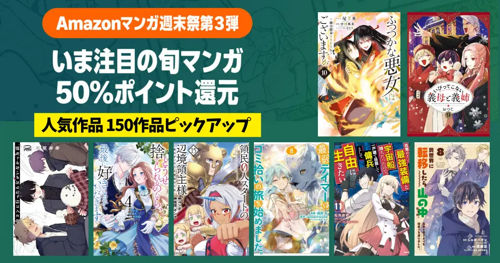 【9/21まで】Amazonマンガ毎週末祭！ほぼ全巻50%還元セール《売人気作品150作品一覧化》ふつつかな悪女／いびってこない義母と義姉／領民0人