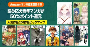 【9/28まで】Amazonマンガ毎週末祭！50%還元セール《人気作 200選》着せ恋／ブルーピリオド／魔導師ダリア／無職転生／九条の大罪／転剣／アオアシ