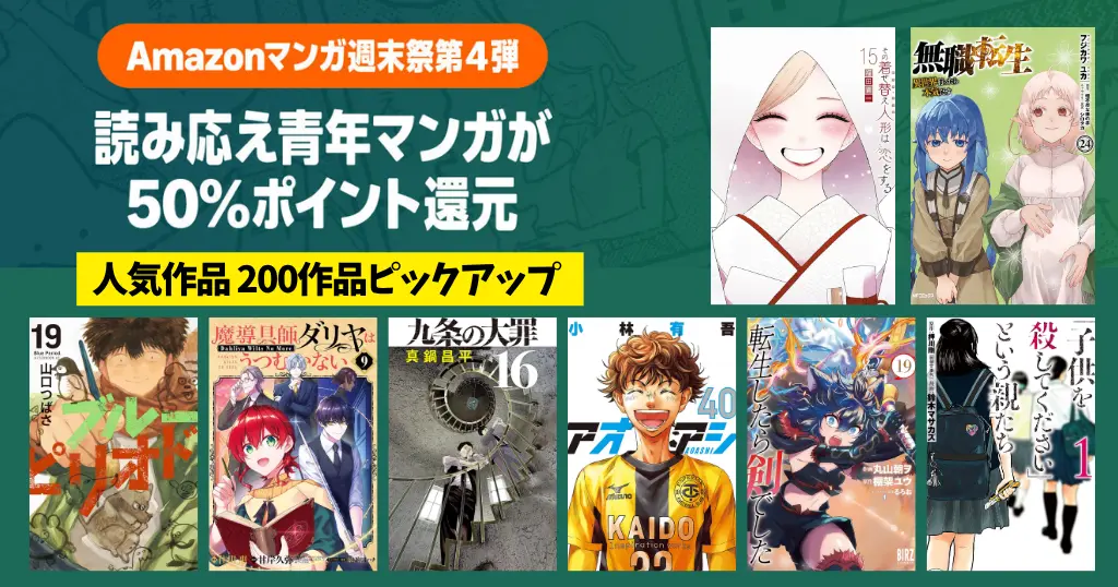 【9/28まで】Amazonマンガ毎週末祭！50%還元セール《人気作 200選》着せ恋／ブルーピリオド／魔導師ダリア／無職転生／九条の大罪／転剣／アオアシ